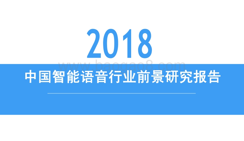 2018中国智能语音行业前景研究报告.pdf_第1页