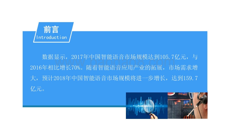 2018中国智能语音行业前景研究报告.pdf_第2页