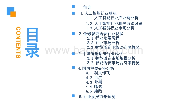 2018中国智能语音行业前景研究报告.pdf_第3页