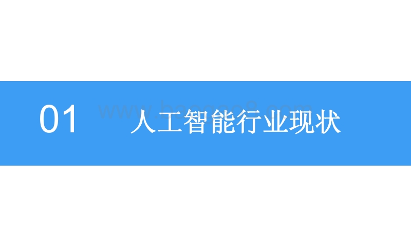 2018中国智能语音行业前景研究报告.pdf_第4页