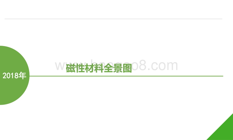 2018年磁性材料全景图.pdf_第1页