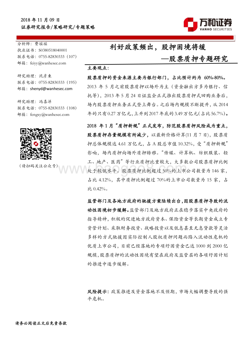 股票质押专题研究：利好政策频出，股押困境将缓.pdf_第1页