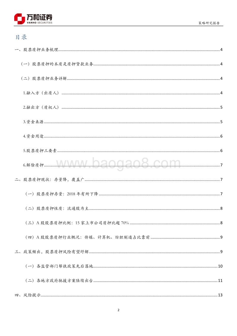 股票质押专题研究：利好政策频出，股押困境将缓.pdf_第2页