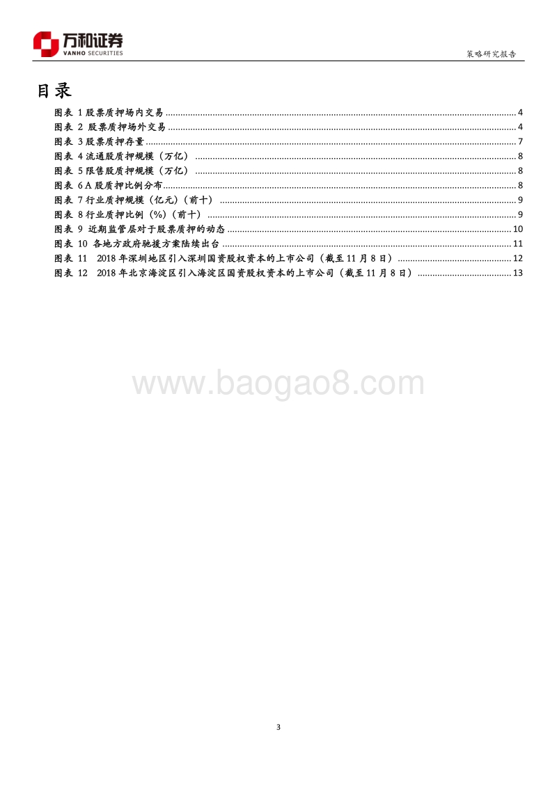 股票质押专题研究：利好政策频出，股押困境将缓.pdf_第3页
