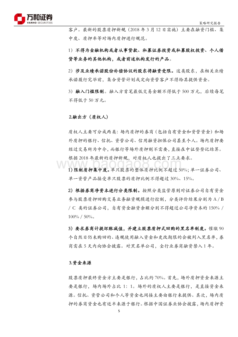 股票质押专题研究：利好政策频出，股押困境将缓.pdf_第5页