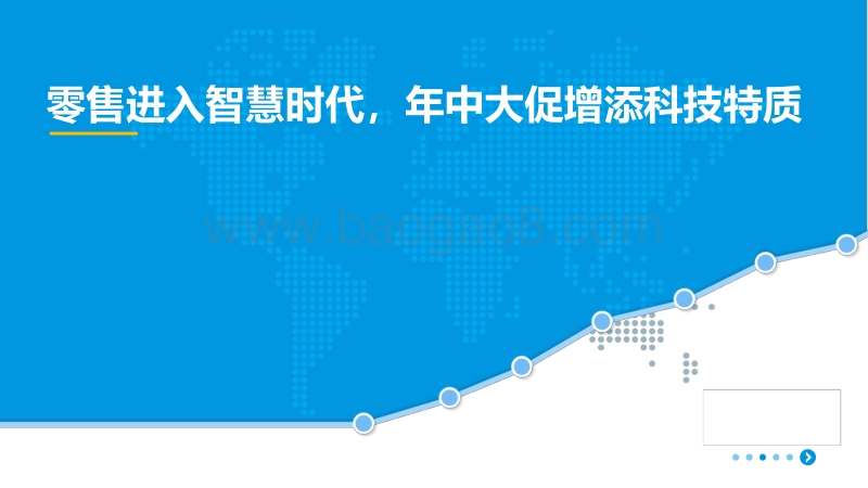 零售进入智慧时代，年中大促增添科技特质.pdf_第1页