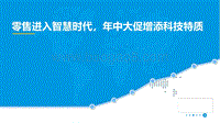零售进入智慧时代，年中大促增添科技特质.pdf