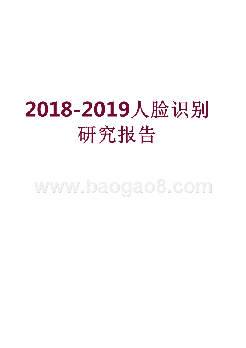 2018-2019人脸识别研究报告.pptx_第1页