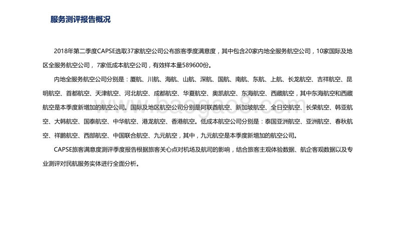 2018年Q2航空公司服务测评报告.pdf_第4页
