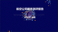 2018年Q2航空公司服务测评报告.pdf