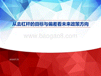 从去杠杆的目标与偏差看未来政策方向.pdf