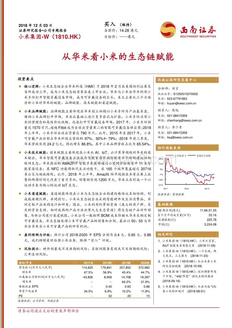 小米集团：从华米看小米的生态链赋能.pdf_第1页