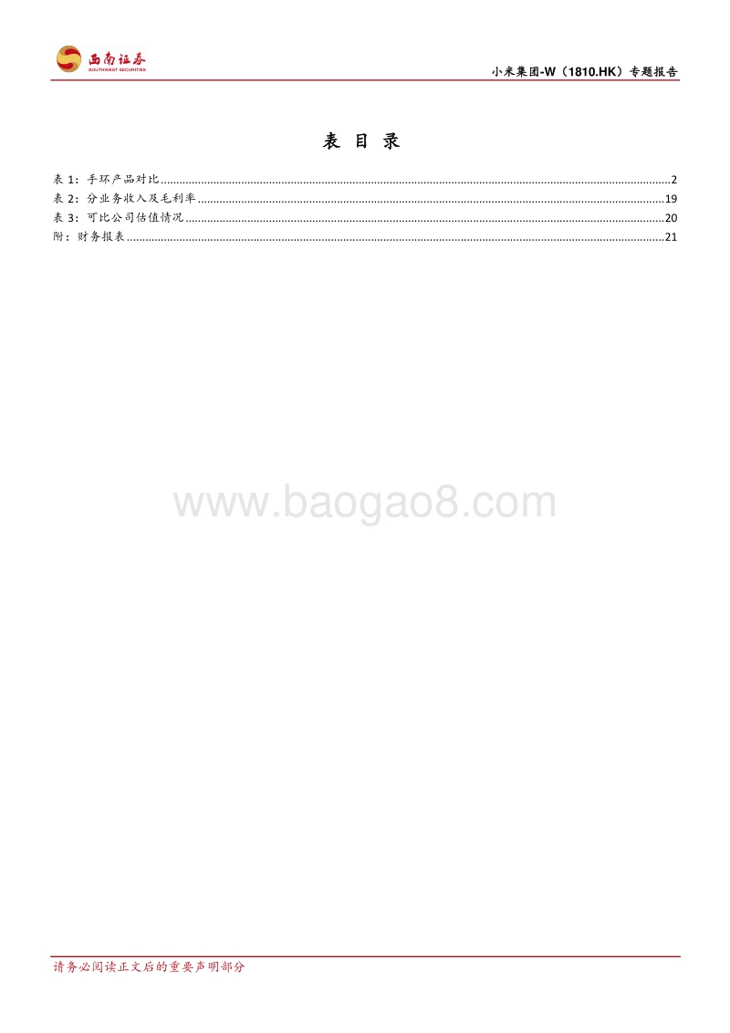 小米集团：从华米看小米的生态链赋能.pdf_第4页