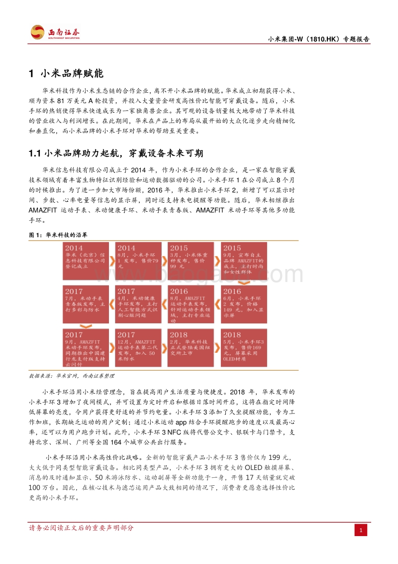小米集团：从华米看小米的生态链赋能.pdf_第5页