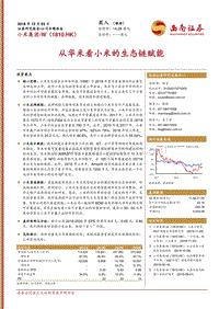 小米集团：从华米看小米的生态链赋能.pdf