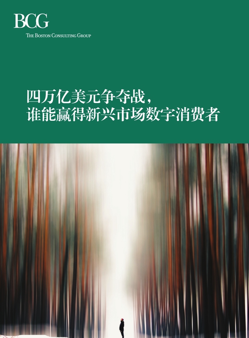 四万亿美元争夺战，谁能赢得新兴市场数字消费者.pdf_第1页
