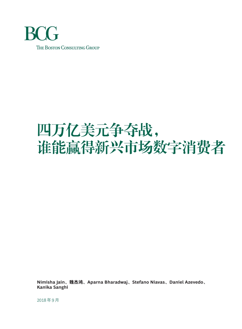 四万亿美元争夺战，谁能赢得新兴市场数字消费者.pdf_第3页