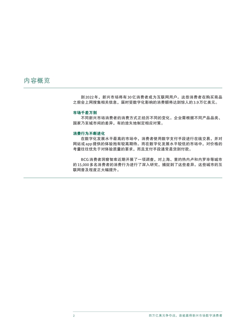 四万亿美元争夺战，谁能赢得新兴市场数字消费者.pdf_第4页