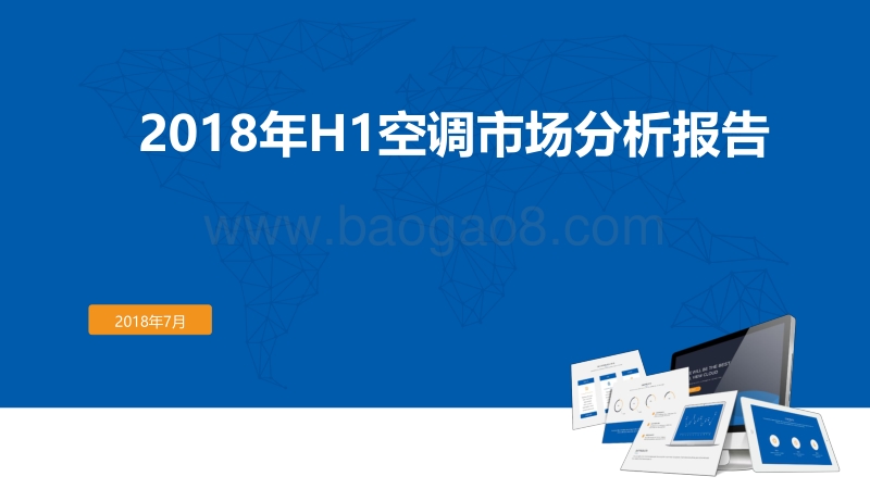 2018年H1空调市场分析报告.pdf_第1页