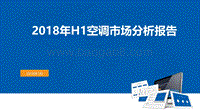 2018年H1空调市场分析报告.pdf