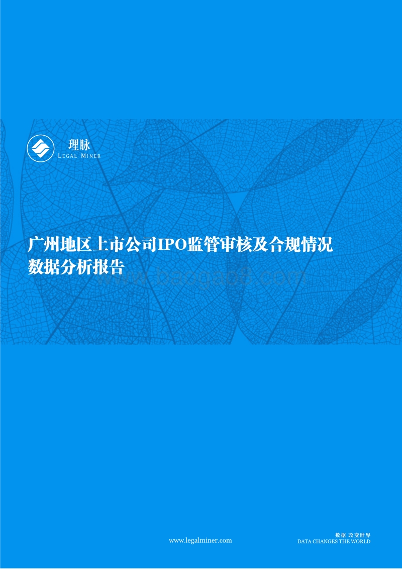 广州地区上市公司IPO监管审核及合规情况数据分析报告.pdf_第1页