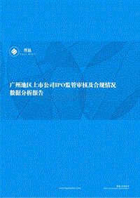 广州地区上市公司IPO监管审核及合规情况数据分析报告.pdf