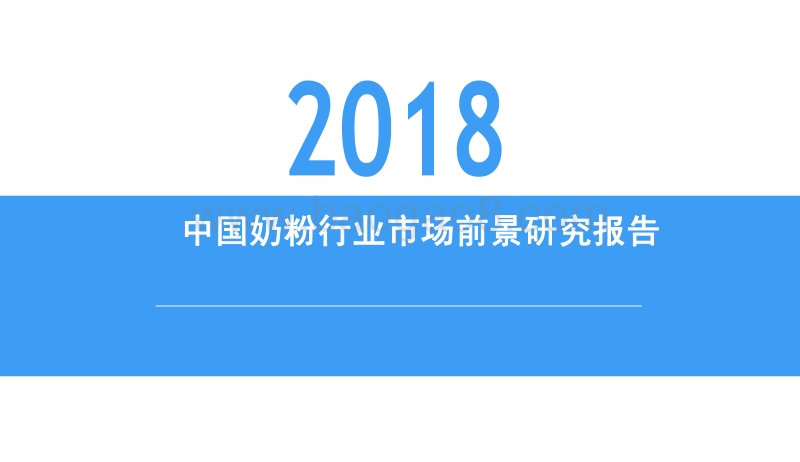 2018中国奶粉行业市场前景研究报告.pdf_第1页