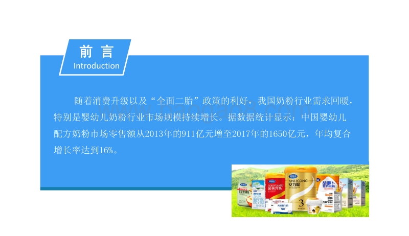 2018中国奶粉行业市场前景研究报告.pdf_第2页