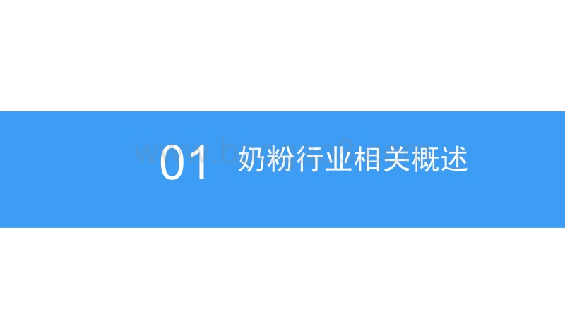 2018中国奶粉行业市场前景研究报告.pdf_第4页