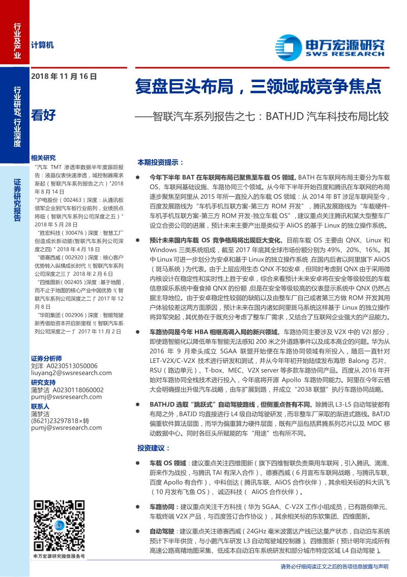 智联汽车系列报告之七：BATHJD汽车科技布局比较.pdf_第1页