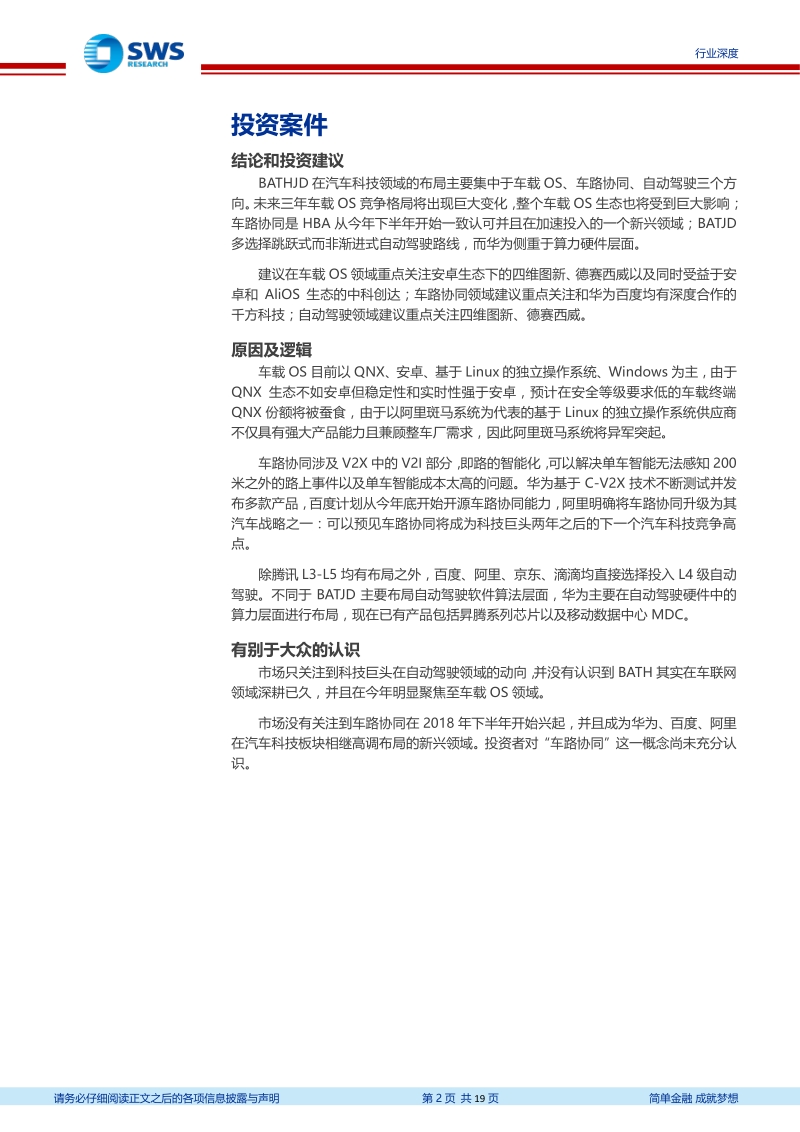 智联汽车系列报告之七：BATHJD汽车科技布局比较.pdf_第2页