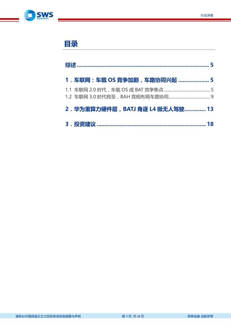 智联汽车系列报告之七：BATHJD汽车科技布局比较.pdf_第3页