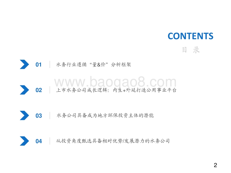 水务行业投资研究框架.pdf_第2页