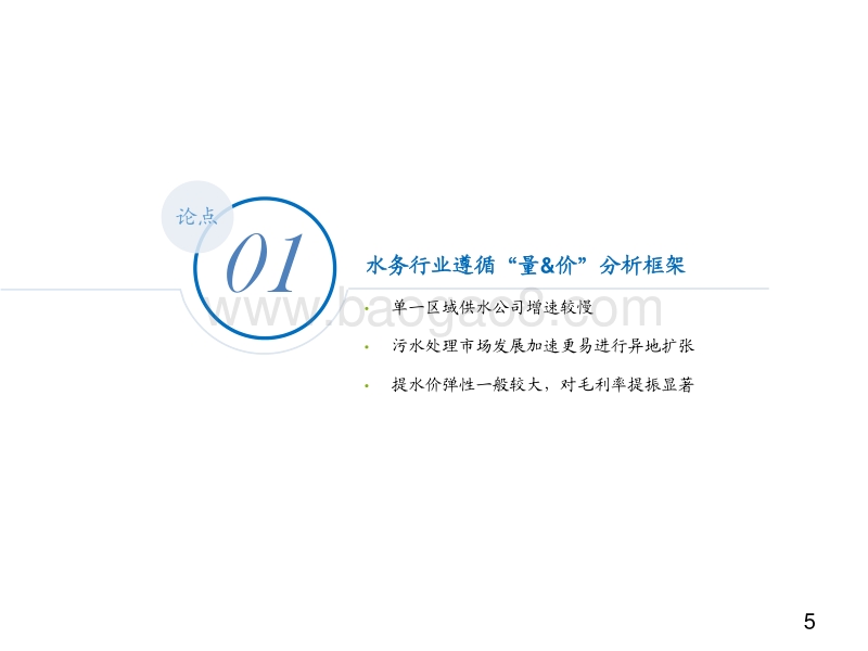 水务行业投资研究框架.pdf_第5页