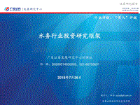 水务行业投资研究框架.pdf