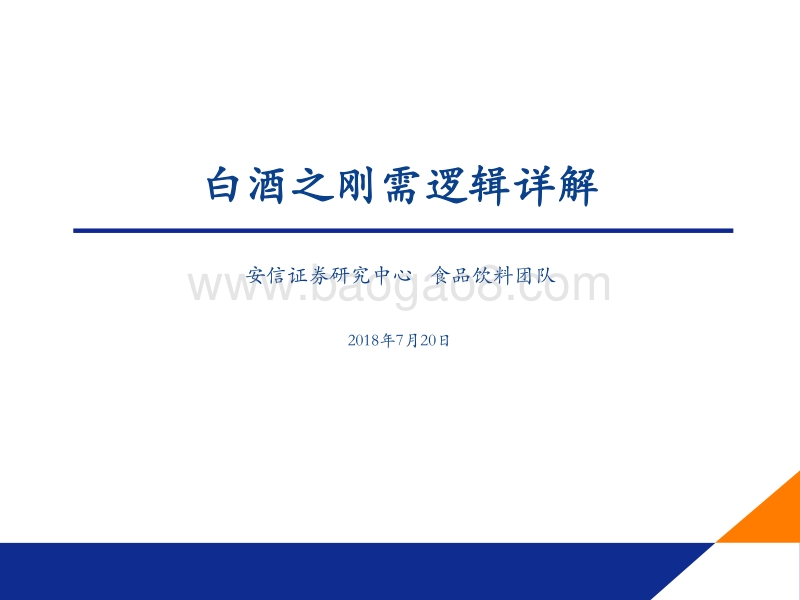 白酒之刚需逻辑详解.pdf_第1页