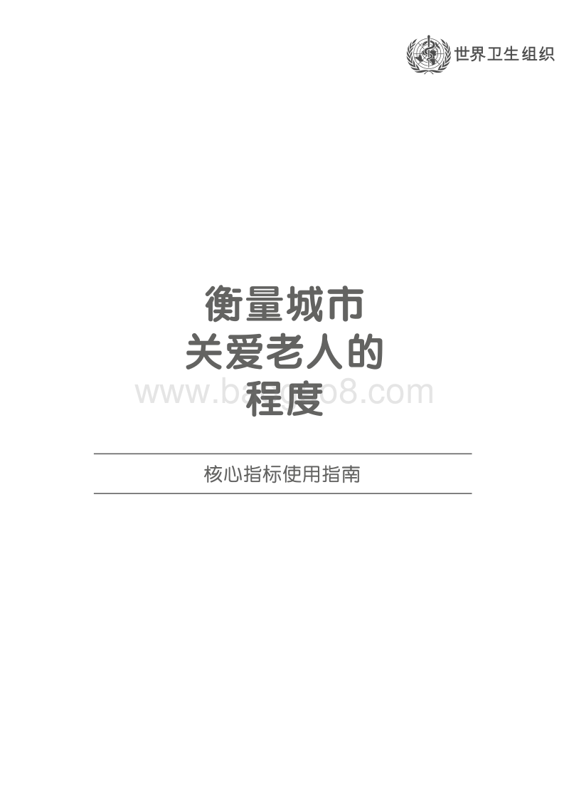 衡量城市关爱老人的程度：核心指标使用指南.pdf_第3页