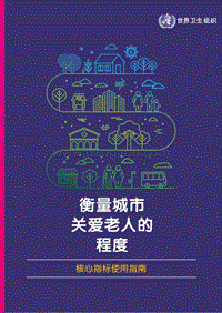 衡量城市关爱老人的程度：核心指标使用指南.pdf