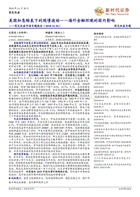 美国加息缩表下的股债波动——海外金融环境的国内影响.pdf
