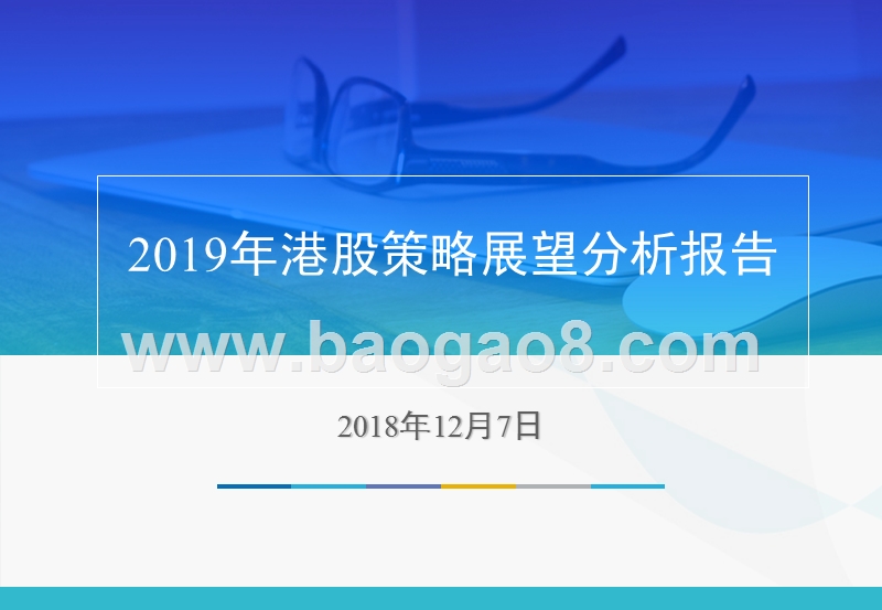 2019年港股策略展望分析报告.pptx_第1页