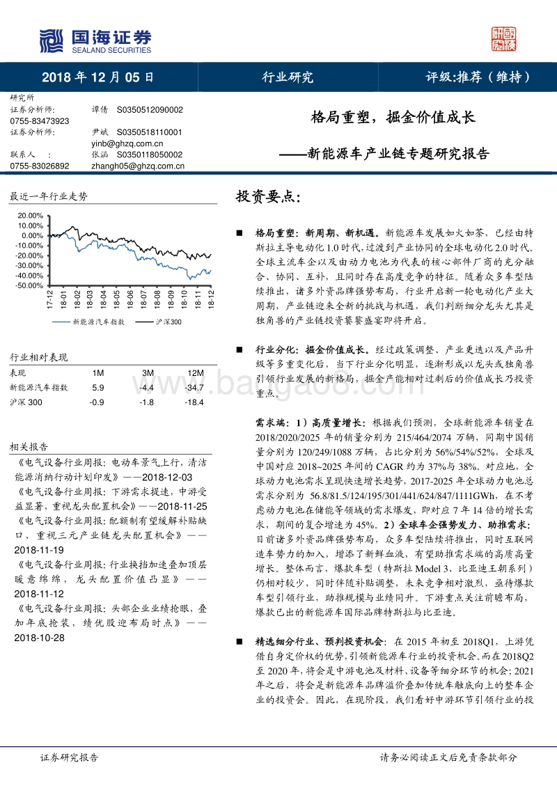 新能源车产业链专题研究报告：格局重塑，掘金价值成长.pdf_第1页