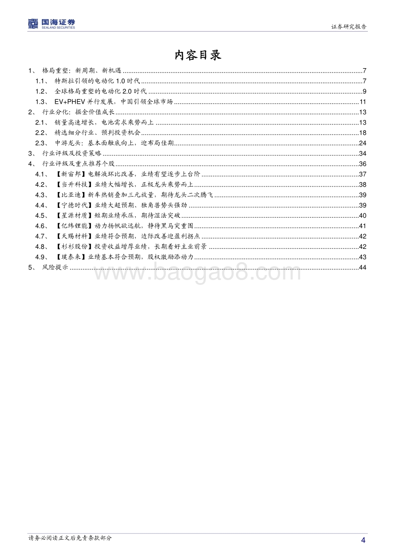 新能源车产业链专题研究报告：格局重塑，掘金价值成长.pdf_第4页