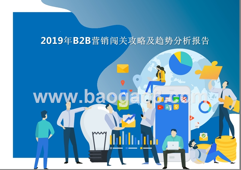 2019年B2B营销闯关攻略及趋势分析报告.pptx_第1页