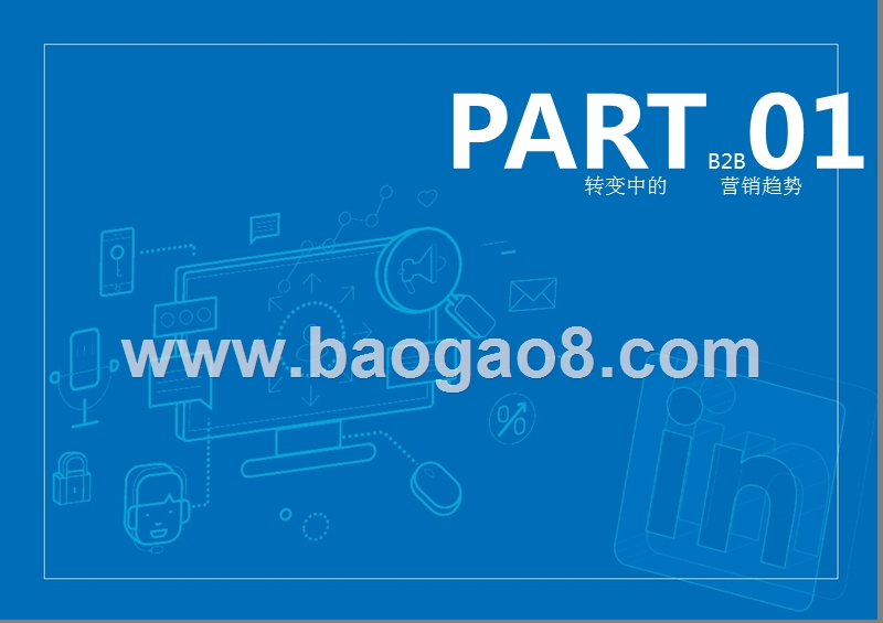 2019年B2B营销闯关攻略及趋势分析报告.pptx_第3页