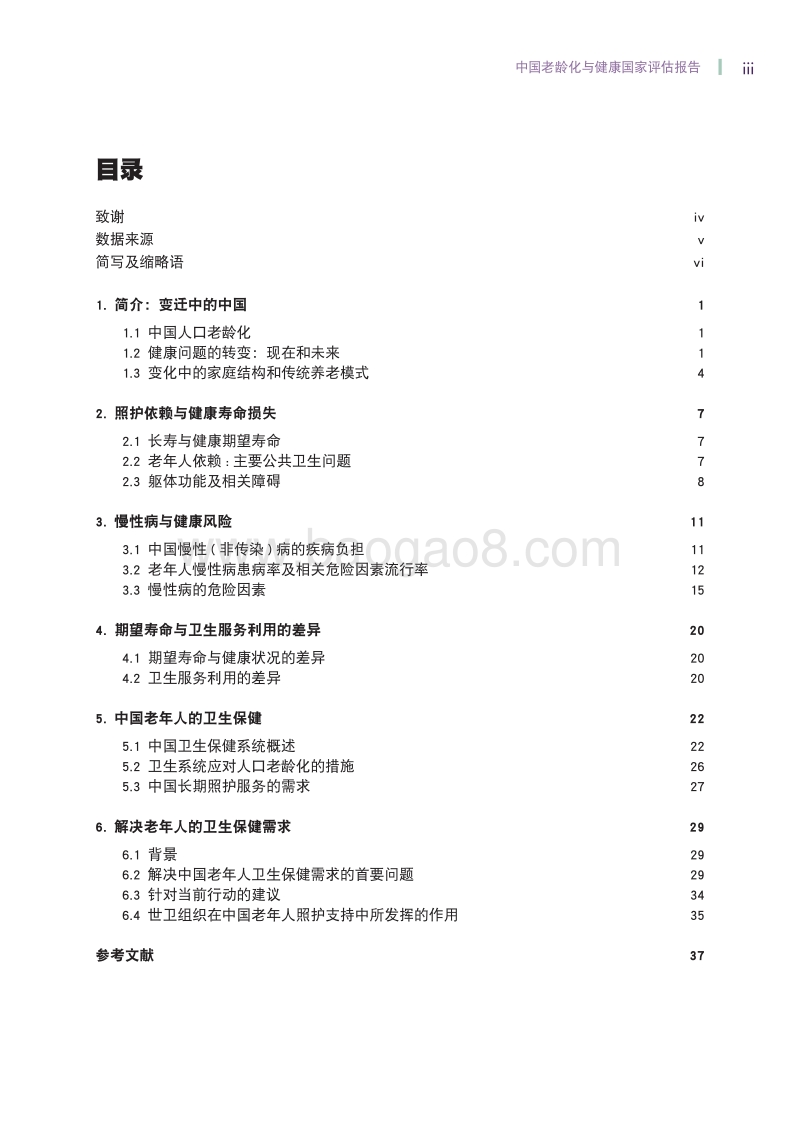 中国老龄化与健康国家评估报告.pdf_第5页
