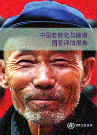 中国老龄化与健康国家评估报告.pdf