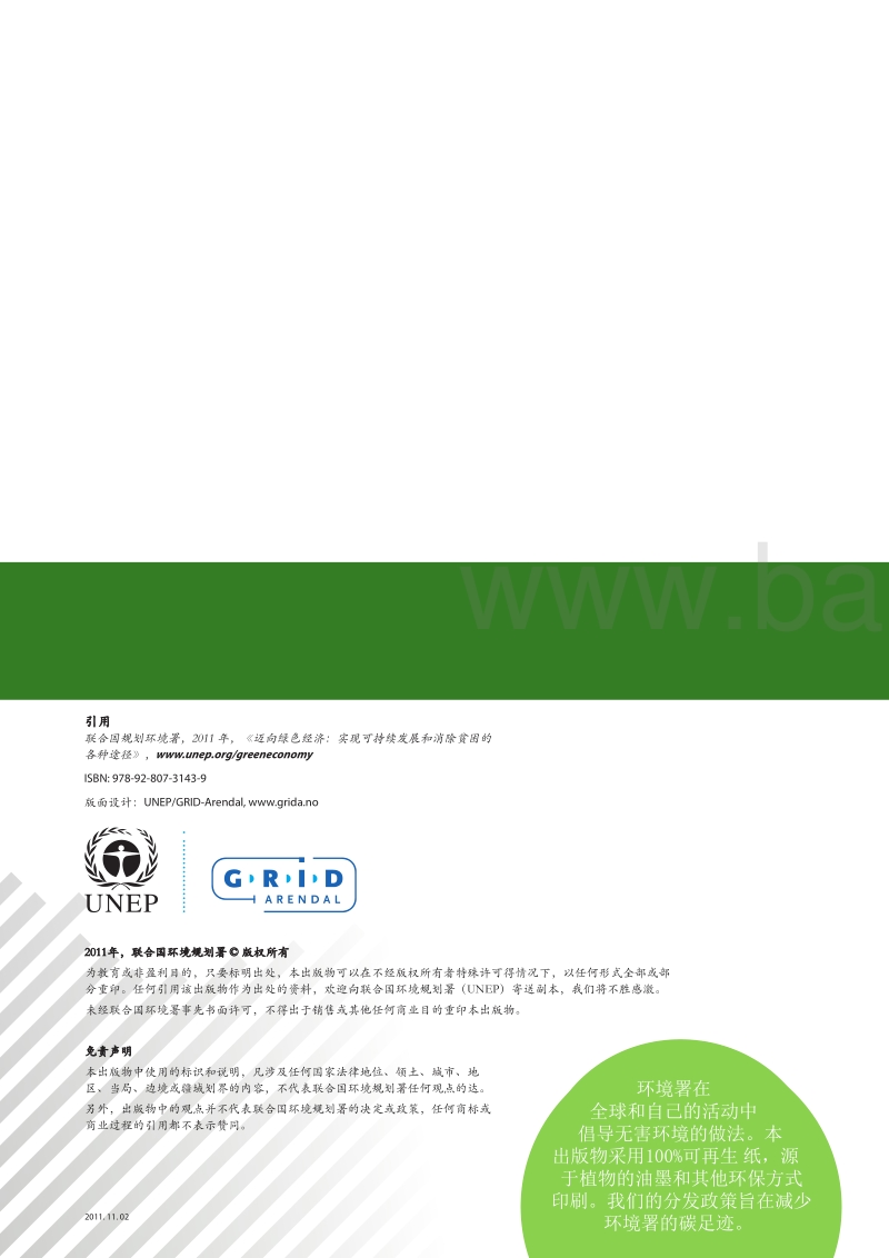 迈向绿色经济，实现可持续发展和消除贫困的各种途径.pdf_第2页