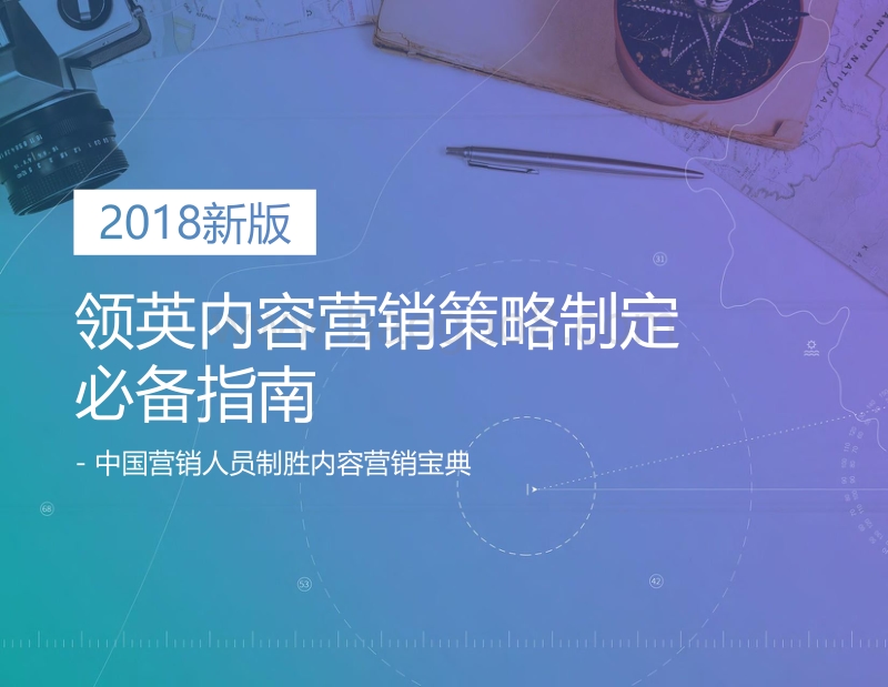 2018新版领英内容营销策略制定必备指南.pdf_第1页