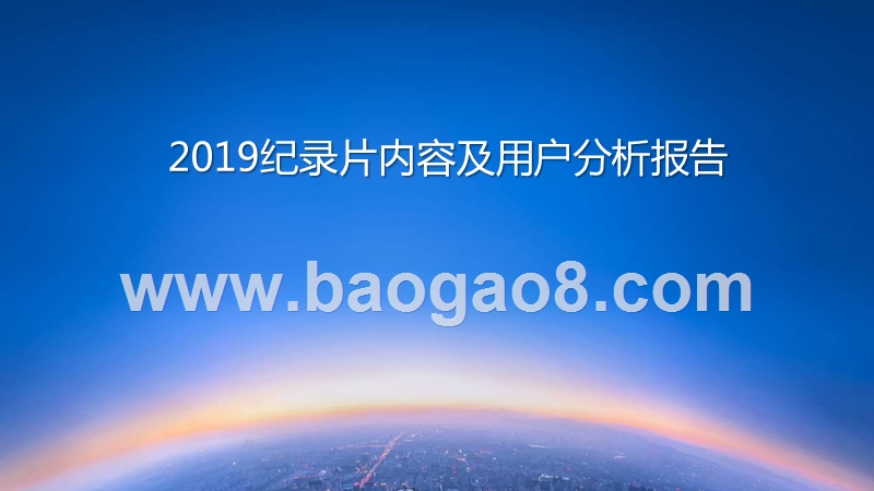 2019纪录片内容及用户分析报告.pptx_第1页