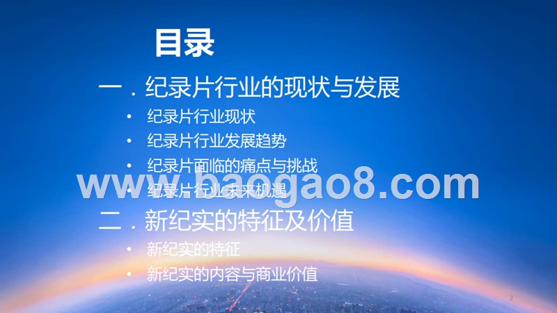 2019纪录片内容及用户分析报告.pptx_第2页